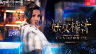 【麻豆传媒】苏语棠，管明美【王夫人的猎食者天堂-上篇】妖女榨汁-篇章四，高清720P原版首发【MDSR-0001-4】