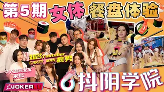 【抖阴学院】CRAZY MAN疯男，女优-米欧【第5期.女体餐盘体验-上篇】高清720P原版首发【第5期】