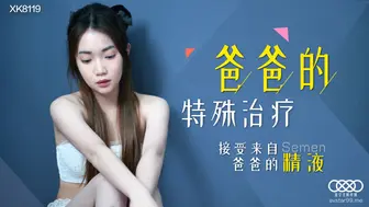 【星空传媒】香菱【爸爸的特殊治疗】接受来自爸爸的精液，高清720P原版首发【XK8119】