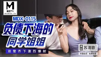 MDX_0115_苏清歌_负债下海的同学姐姐_双管齐下激烈爆射