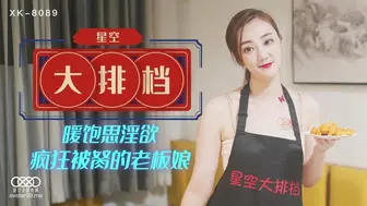 星空无限传媒 XK8089 星空大排档 - 雯嘉