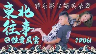 精东影业 JD061 东北往事之性爱风云 1080P - 囡囡