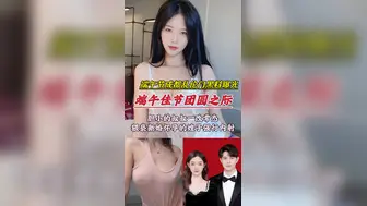 【端午节成都乱伦门事件】胆小的叔叔一改常态，猥亵新婚怀孕的嫂子内射