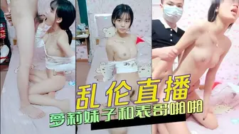 乱伦直播 萝莉妹子和表哥啪啪 兄妹相奸体会禁忌的刺激