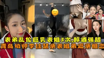 真实表姐弟近亲相恋表弟乱伦幼师表姐李佳慧