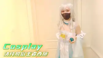 Cosplay清纯脱俗王者西施 白晢娇嫩萝莉身材无套内射