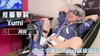 Cosplay銀狼調教，拘束、高潮、羞辱、性交、連續高潮、淫語、口交、自慰 Yumilewd TW