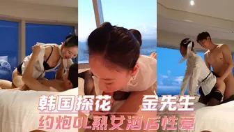 韩国探花 金先生 约炮ＯＬ熟女酒店性爱