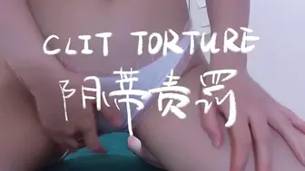 阴蒂责罚：跳蛋电击｜真空吸阴｜鞭打小穴｜不许呻吟